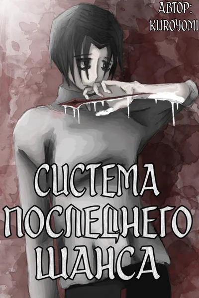 Система последнего шанса