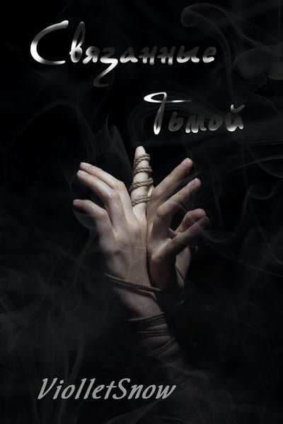 Связанные тьмой