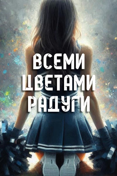 Всеми цветами радуги