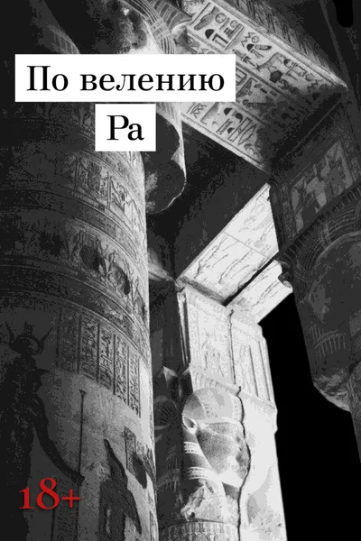 По велению Ра