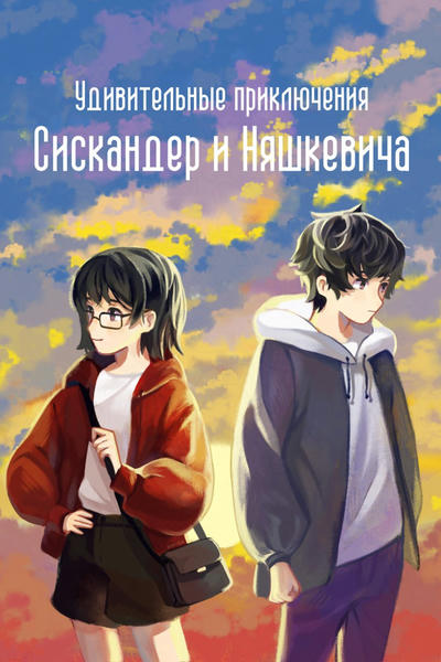 Удивительные приключения Сискандер и Няшкевича