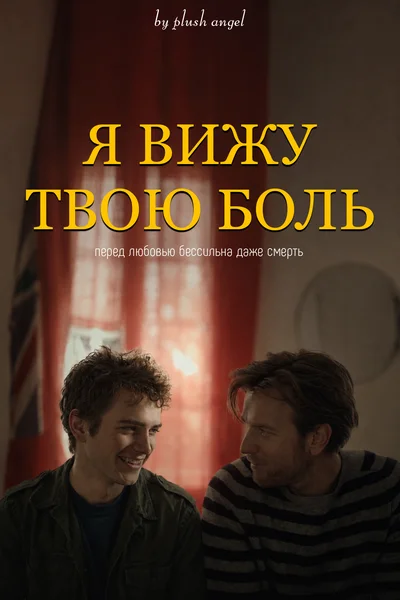 Я вижу твою боль