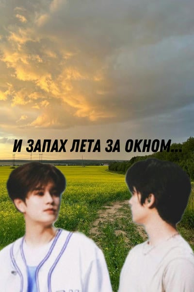 И ɜᴀᴨᴀх ᴧᴇᴛᴀ ɜᴀ ᴏᴋнᴏʍ...