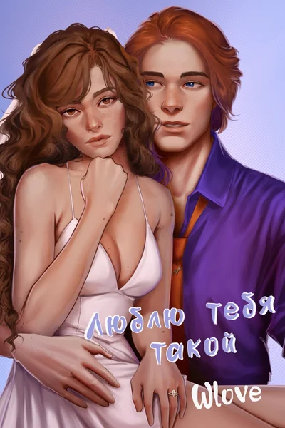 Люблю тебя такой