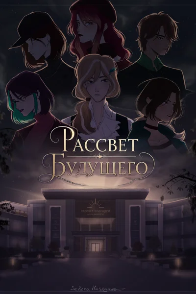 Рассвет Будущего