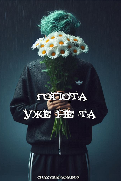 Гопота уже не та
