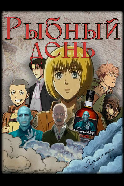 Рыбный день