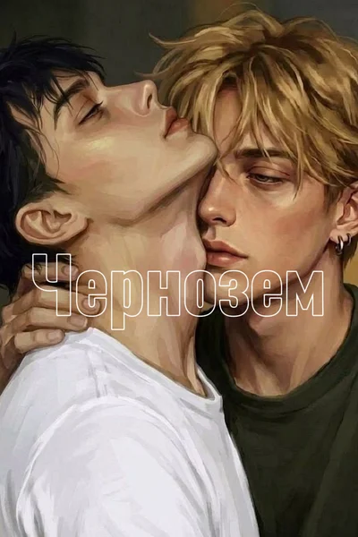 Чернозем