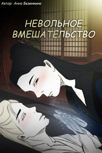 Невольное вмешательство