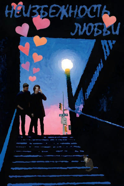 Неизбежность любви