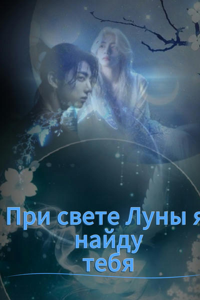 При свете Луны я найду тебя