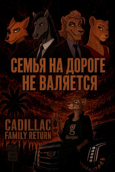 Cadillac Family Return — читать фанфик по фэндому «Король Лев ...