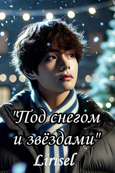 Под снегом и звёздами