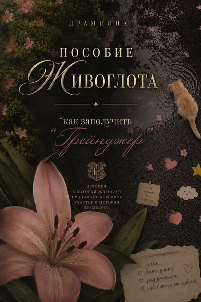 Пособие Живоглота «как заполучить Грейнджер» || A Familiar's Guidance