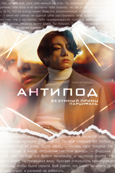 Антипод.