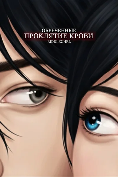 Обреченные. Проклятие крови