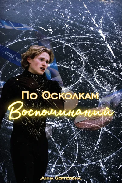 По Осколкам Воспоминаний