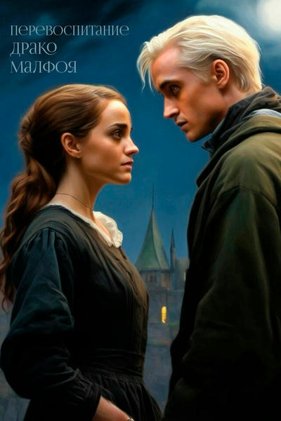 Перевоспитание Драко Малфоя