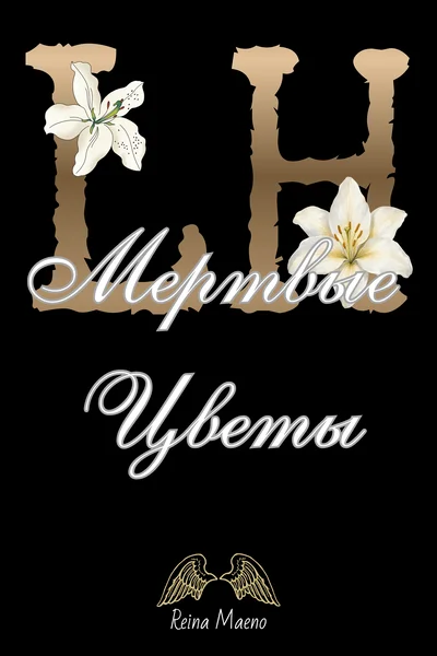 Мертвые Цветы