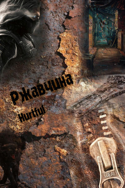 Ржавчина