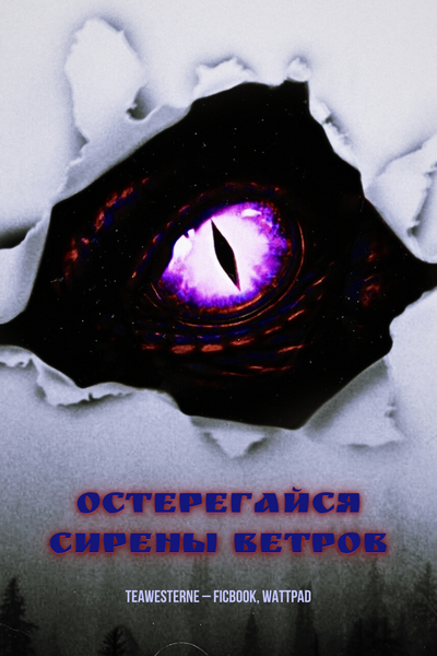 Остерегайся Сирены Ветров