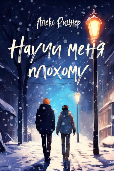 Научи меня плохому