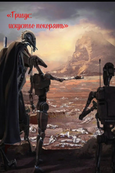 «Гривус: искуство покорять»