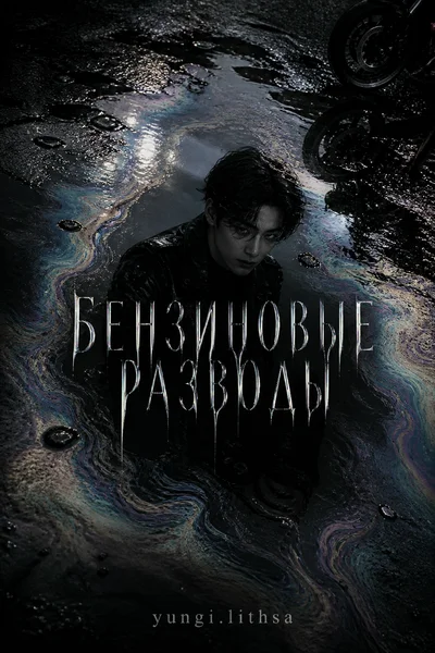 Бензиновые разводы