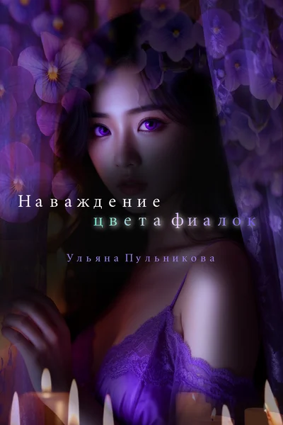 Наваждение цвета фиалок
