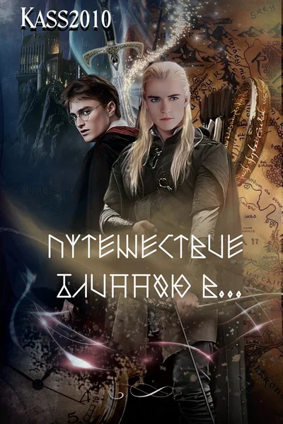 Путешествие длиною в...