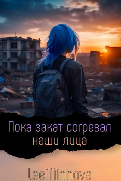 Пока закат согревал наши лица