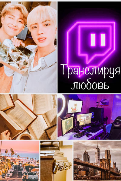 Транслируя любовь
