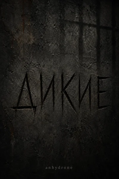 ДИКИЕ