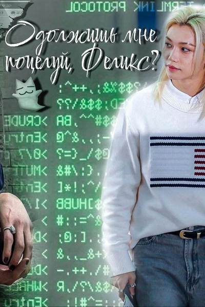 Одолжишь мне поцелуй, Феликс?