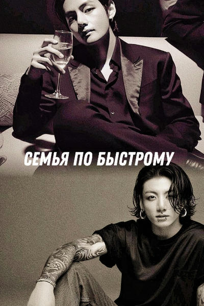 Семья по быстрому