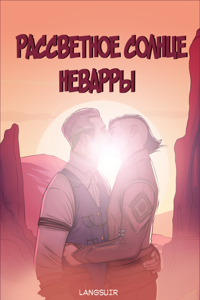 Рассветное солнце Неварры
