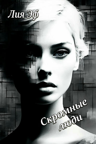 Скромные люди