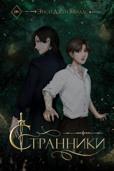Странники