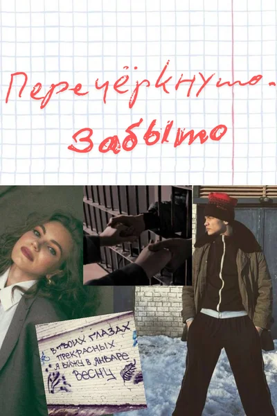 Перечеркнуто. Забыто