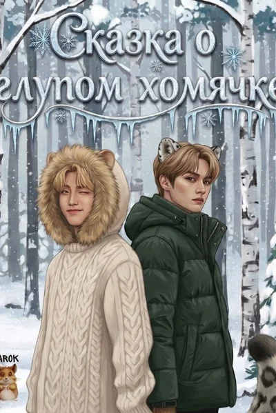 Сказка о глупом хомячке