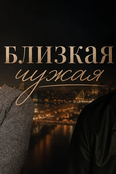 Близкая чужая