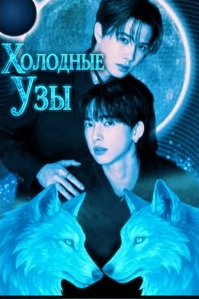Холодные Узы (БенцГарфилд)