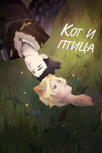 Кот и птица
