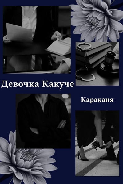 Девочка Какучё