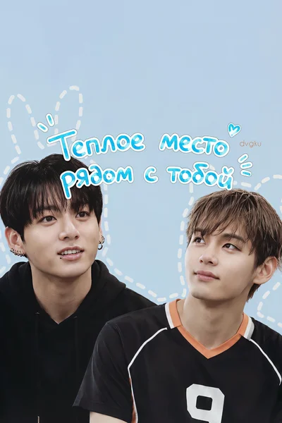 Теплое место рядом с тобой
