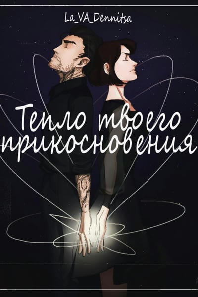 Тепло твоего прикосновения