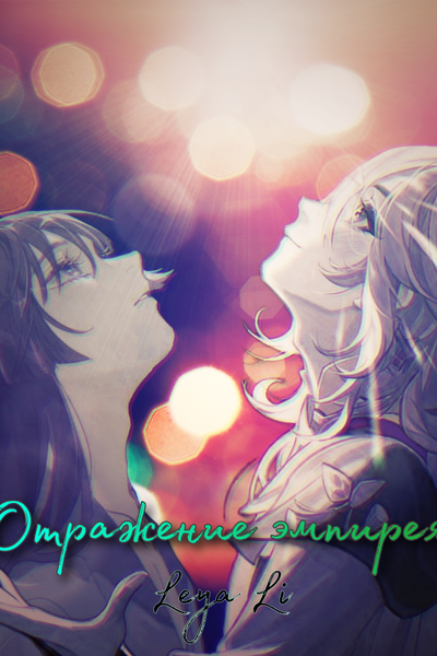 Отражение эмпирея