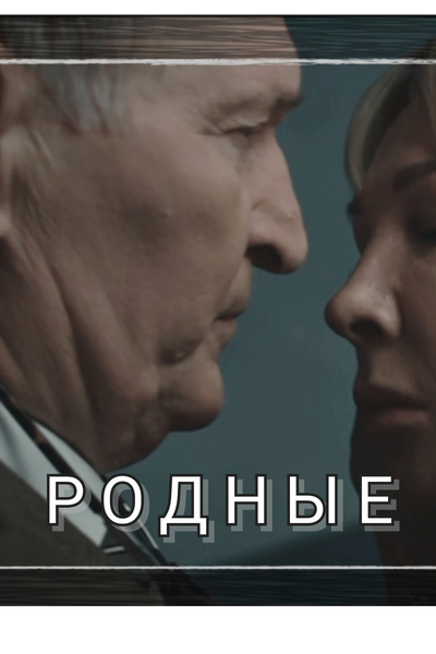 Родные люди