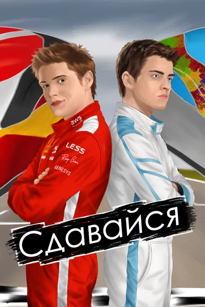 Сдавайся