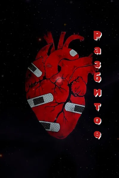 Разбитое